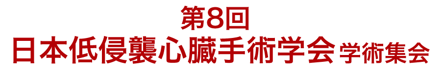 JAPAN MICS SUMMIT 2023 第8回日本低侵襲心臓手術学会学術集会