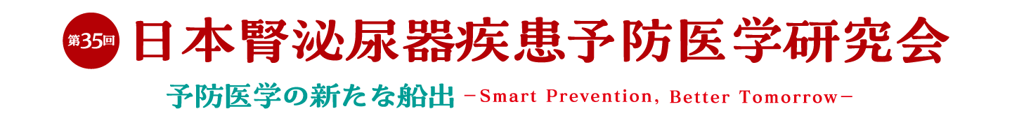 第35回日本腎泌尿器疾患予防医学研究会