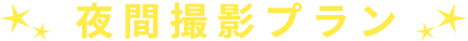 撮影プラン